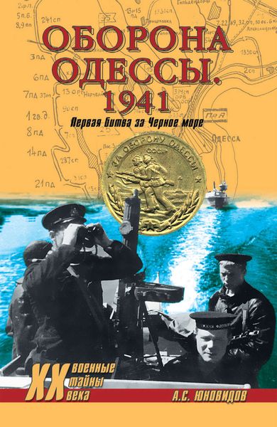 Обложка книги «Оборона Одессы. 1941. Первая битва за Черное море»