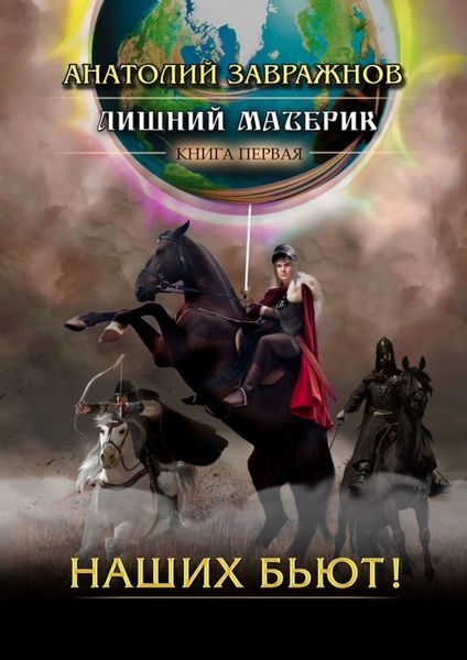 Обложка книги «Лишний материк. Книга первая. Наших бьют!»