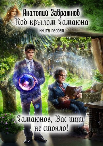 Обложка книги «Под крылом Гамаюна. Книга первая. Гамаюнов, Вас тут не стояло!»