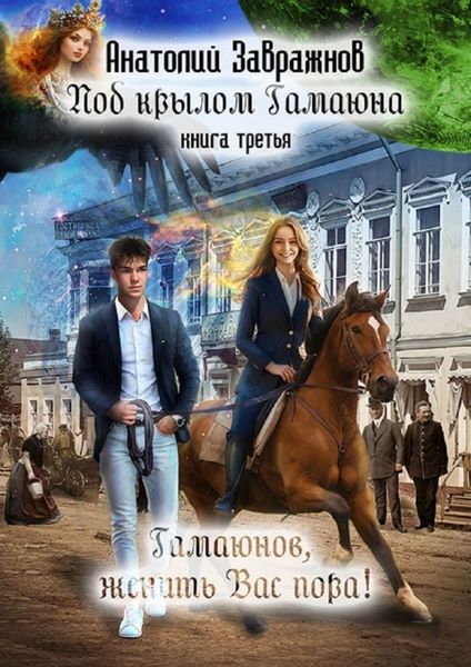 Обложка книги «Под крылом Гамаюна. Книга третья. Гамаюнов, женить Вас пора!»