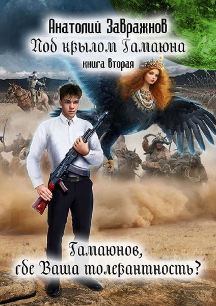 Обложка книги «Под крылом Гамаюна. Книга вторая. Гамаюнов, где Ваша толерантность?»
