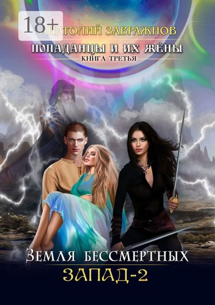 Обложка книги «Попаданцы и их жёны. Книга третья. Земля бессмертных. Запад-2»