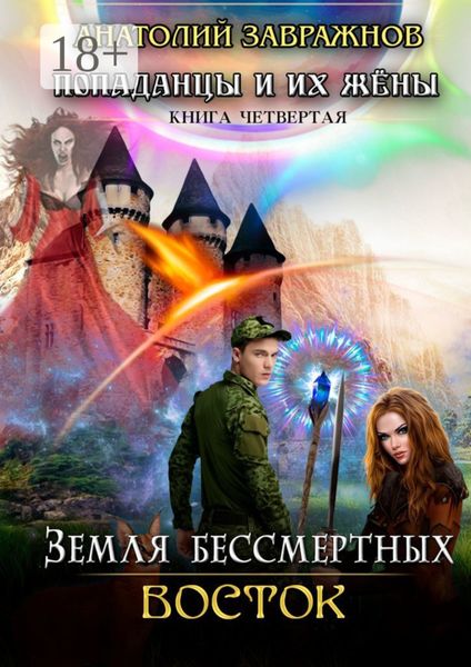 Обложка книги «Земля бессмертных Восток»