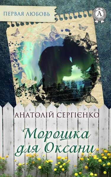 Обложка книги «Морошка для Оксани»