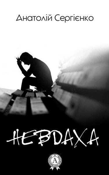 Обложка книги «Невдаха»