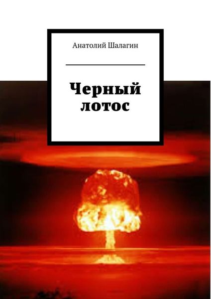 Обложка книги «Черный лотос»