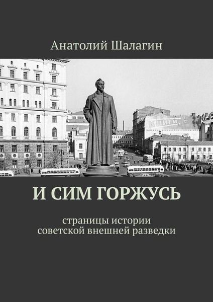 Обложка книги «И сим горжусь. Страницы истории советской внешней разведки»