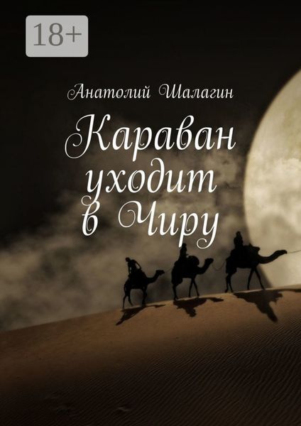 Обложка книги «Караван уходит в Чиру»