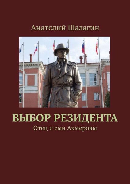 Обложка книги «Выбор резидента. Отец и сын Ахмеровы»