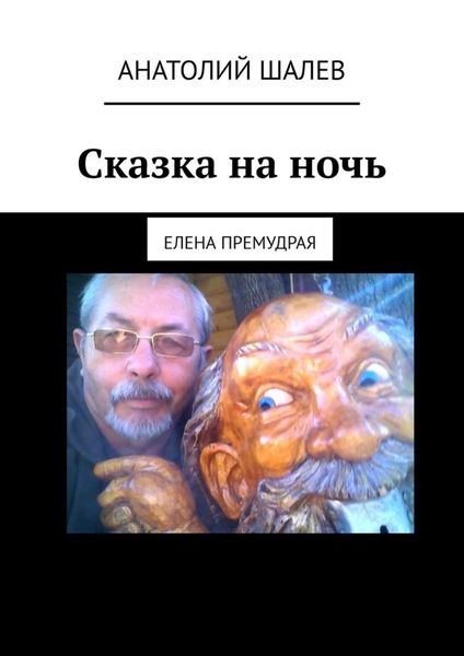 Обложка книги  «Сказка на ночь. Елена Премудрая»