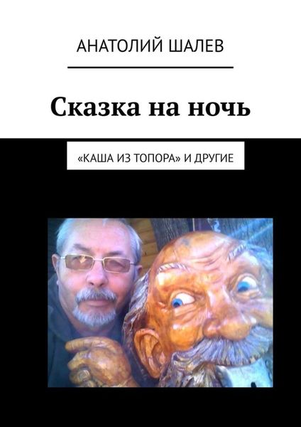 Обложка книги  «Сказка на ночь. «Каша из топора» и другие»