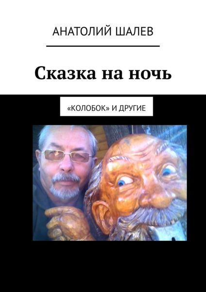 Обложка книги  «Сказка на ночь. «Колобок» и другие»