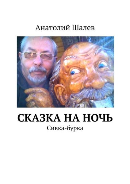 Обложка книги  «Сказка на ночь. Сивка-бурка»