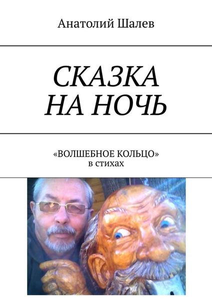 Обложка книги  «Сказка на ночь. «Волшебное кольцо» в стихах»