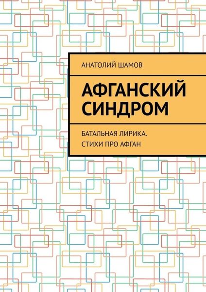 Обложка книги  «Афганский синдром. Батальная лирика. Стихи про Афган»