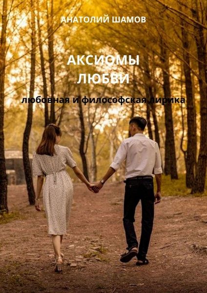 Обложка книги  «Аксиомы любви. Любовная и философская лирика»