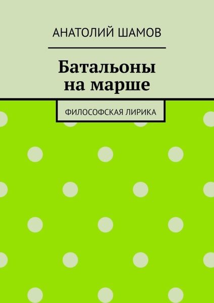Обложка книги  «Батальоны на марше. Философская лирика»