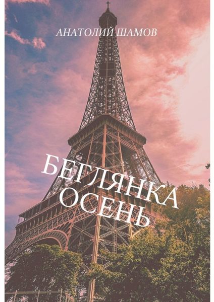 Обложка книги  «Беглянка осень. Философская и любовная лирика»
