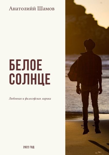 Обложка книги  «Белое солнце. Любовная и философская лирика»