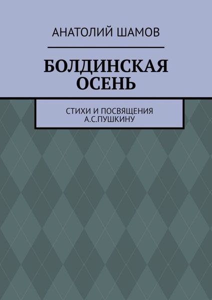 Обложка книги  «Болдинская осень. Стихи и посвящения А. С. Пушкину»