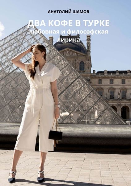 Обложка книги  «Два кофе в турке. Любовная и философская лирика»