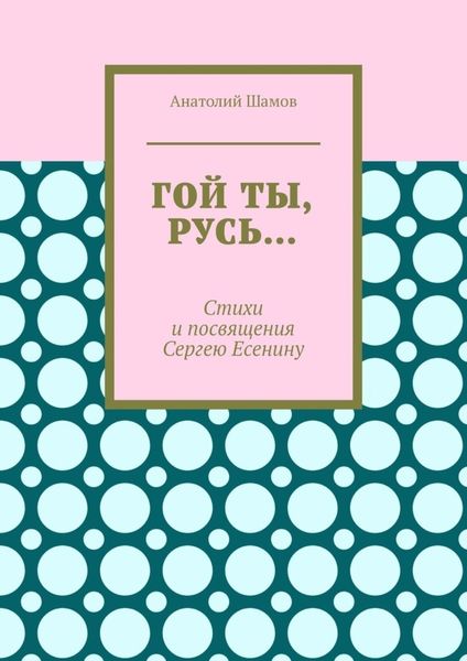 Обложка книги  «Гой ты, Русь… Стихи и посвящения Сергею Есенину»