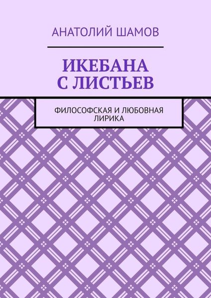 Обложка книги  «Икебана с листьев. Философская и любовная лирика»