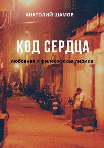 Обложка книги  «Код сердца. Любовная и философская лирика»