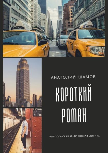Обложка книги  «Короткий роман. Философская и любовная лирика»