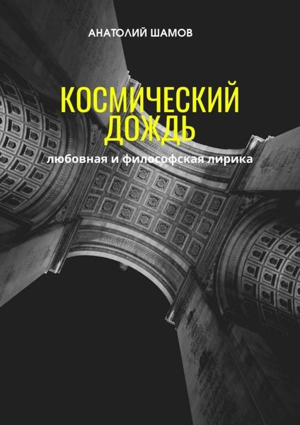 Обложка книги  «Космический дождь. Любовная и философская лирика»