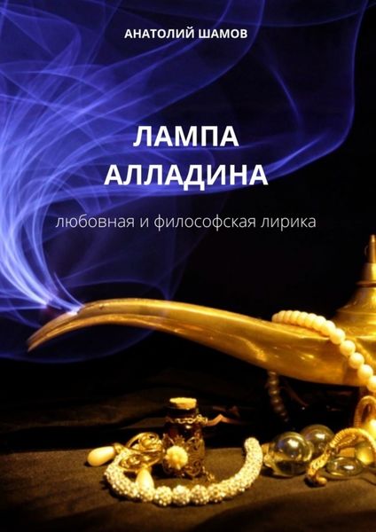 Обложка книги  «Лампа Алладина. Любовная и философская лирика»