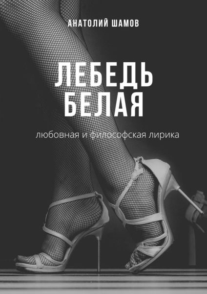 Обложка книги  «Лебедь белая. Любовная и философская лирика»
