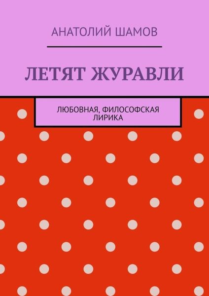 Обложка книги  «Летят журавли. Любовная, философская лирика»