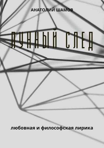 Обложка книги  «Лунный след. Любовная и философская лирика»