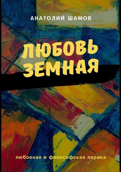 Обложка книги  «Любовь земная. Любовная и философская лирика»