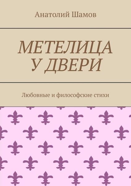 Обложка книги  «Метелица у двери. Любовная и философская лирика»