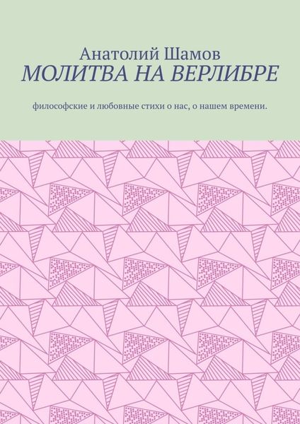 Обложка книги  «Молитва на верлибре. Философские и любовные стихи о нас, о нашем времени»