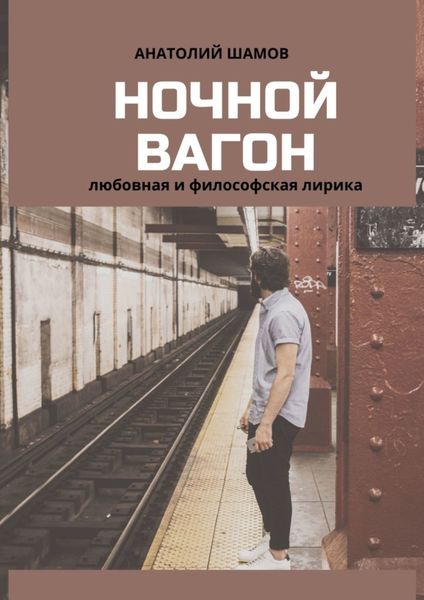 Обложка книги  «Ночной вагон. Любовная и философская лирика»