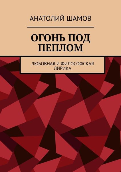 Обложка книги  «Огонь под пеплом. Любовная и философская лирика»