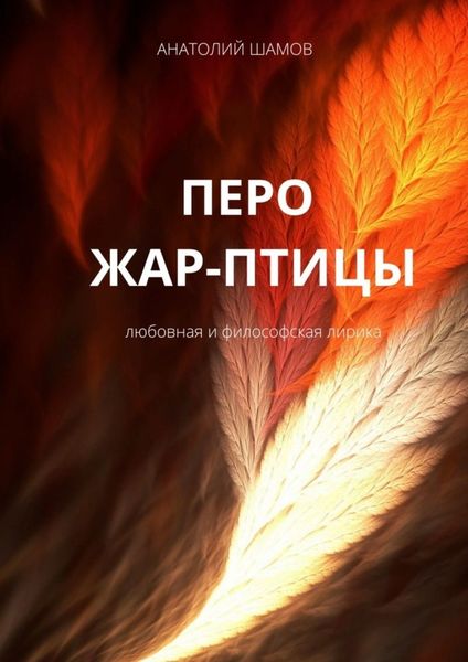 Обложка книги  «Перо жар-птицы. Любовная и философская лирика»