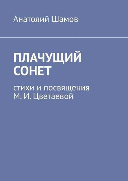 Обложка книги  «Плачущий сонет. Стихи и посвящения М. И. Цветаевой»
