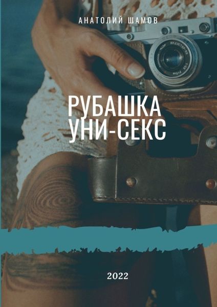 Обложка книги  «Рубашка унисекс. Любовная и философская лирика»