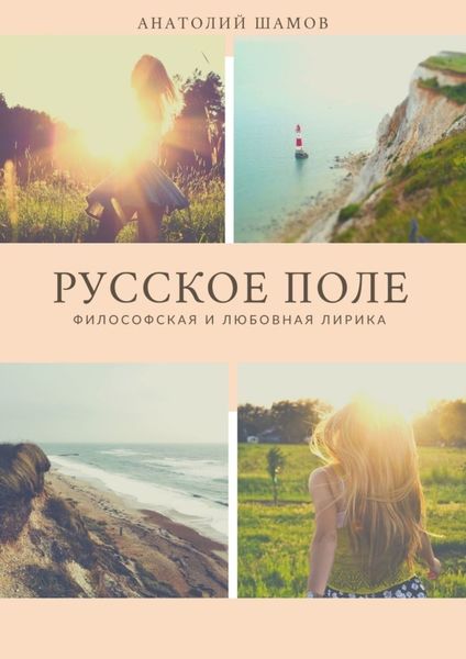 Обложка книги  «Русское поле. Философская и любовная лирика»