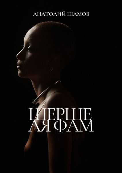 Обложка книги  «Шерше ля фам. Любовная лирика»