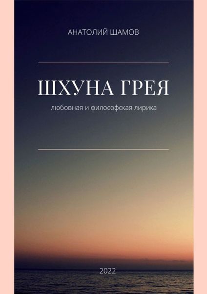 Обложка книги  «Шхуна Грея. Любовная и философская лирика»