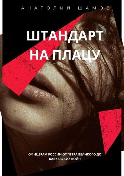 Обложка книги  «Штандарт на плацу. Офицерам России от Петра Великого до кавказских войн»
