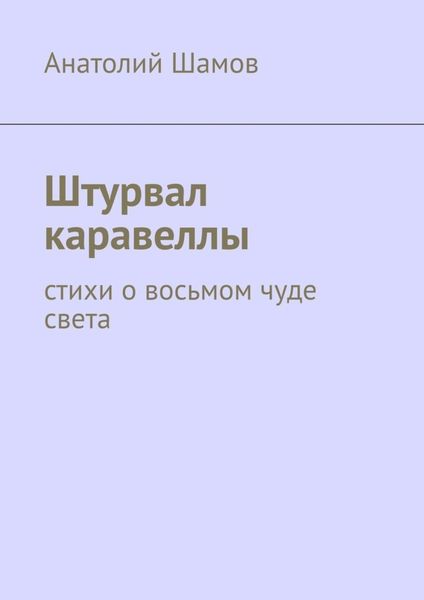 Обложка книги  «Штурвал каравеллы. Стихи о восьмом чуде света»