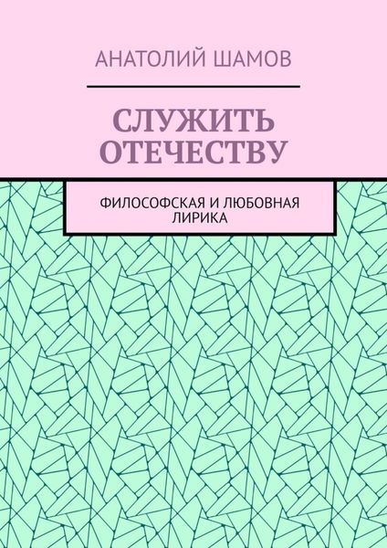 Обложка книги  «Служить отечеству. Философская и любовная лирика»