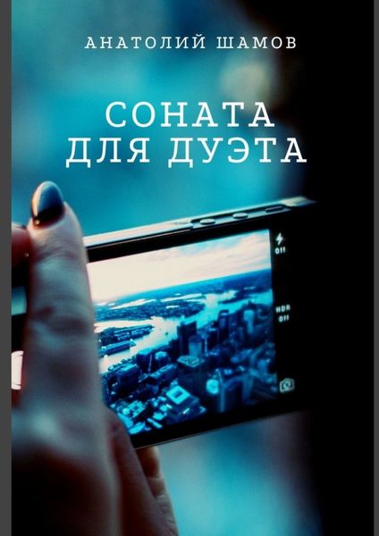 Обложка книги  «Соната для дуэта. Философская и любовная лирика»