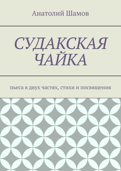 Обложка книги  «Судакская чайка. Пьеса в двух частях, стихи и посвящения»
